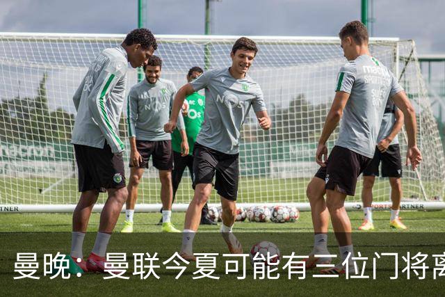 曼晚：曼联今夏可能有三位门将离队，奥纳纳已被告知没有未来